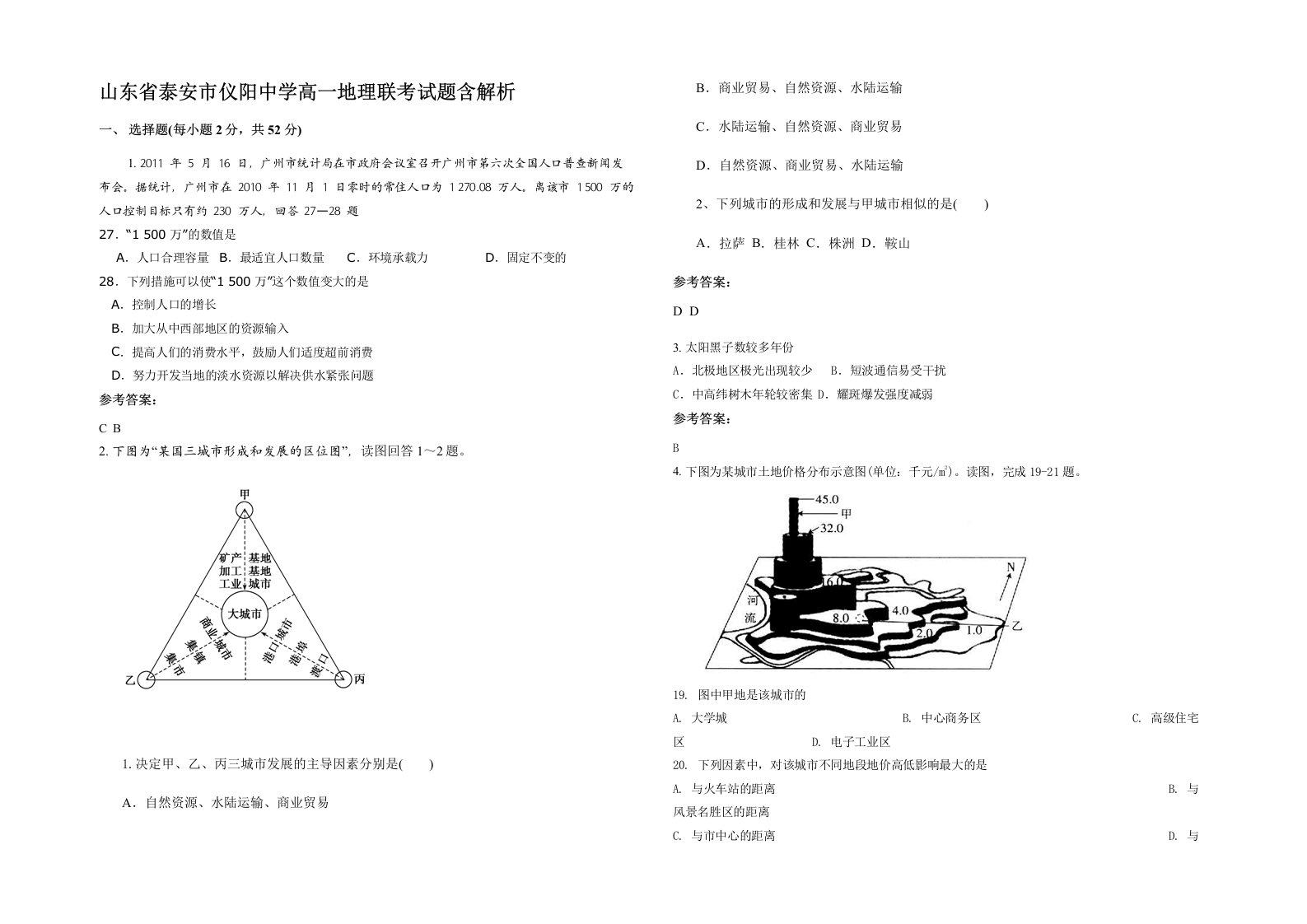 山东省泰安市仪阳中学高一地理联考试题含解析