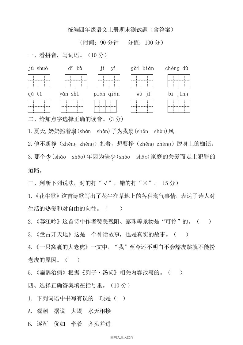 部编版小学语文四年级上册期末试卷（含答案)(1)