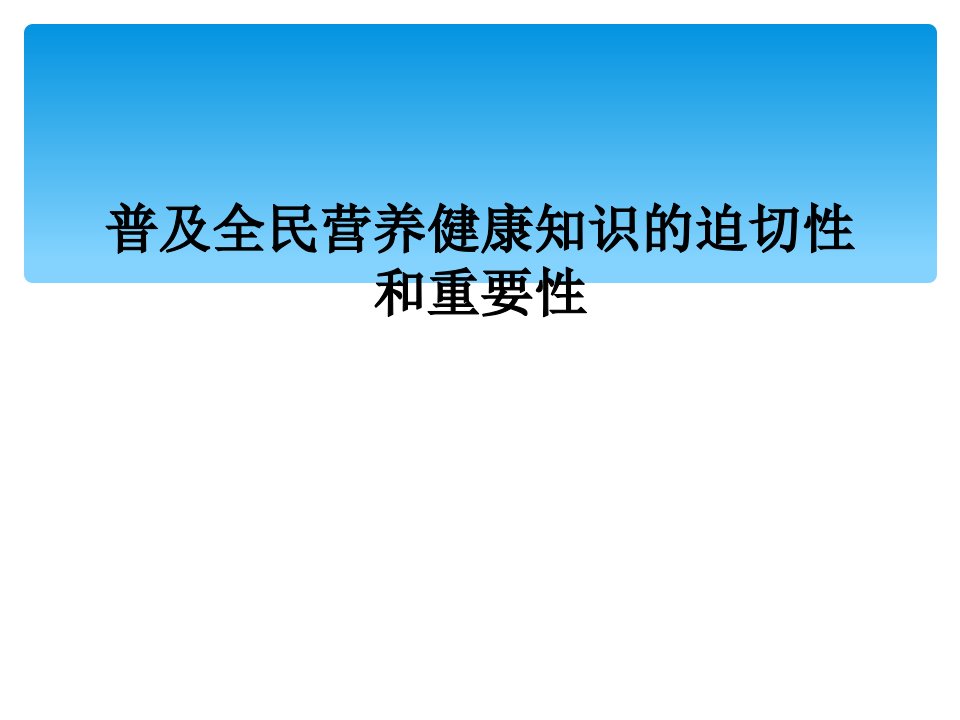 普及全民营养健康知识的迫切性和重要性