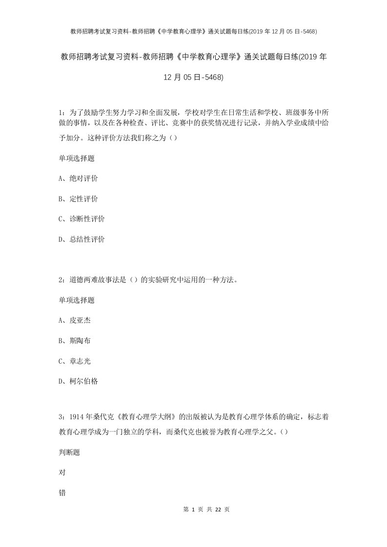 教师招聘考试复习资料-教师招聘中学教育心理学通关试题每日练2019年12月05日-5468