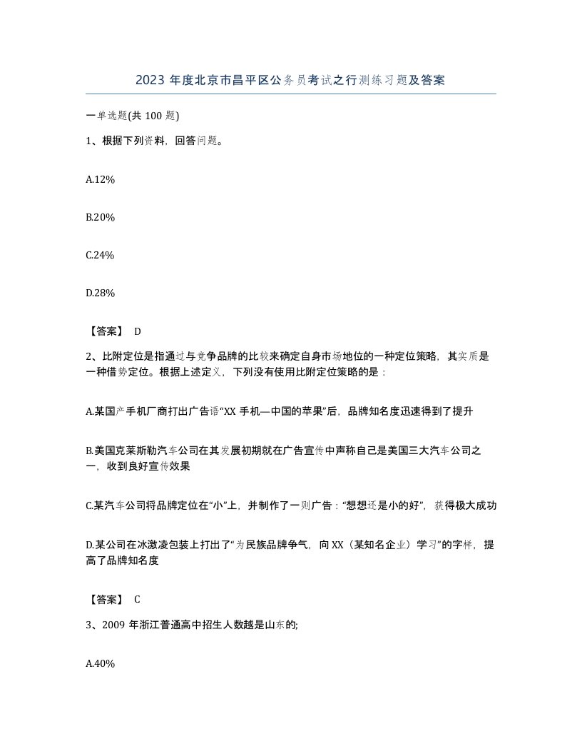 2023年度北京市昌平区公务员考试之行测练习题及答案