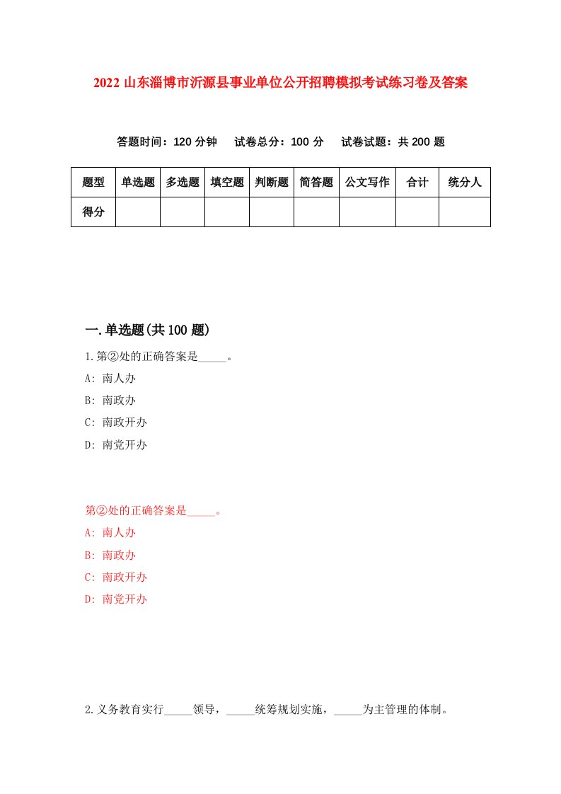 2022山东淄博市沂源县事业单位公开招聘模拟考试练习卷及答案第0期