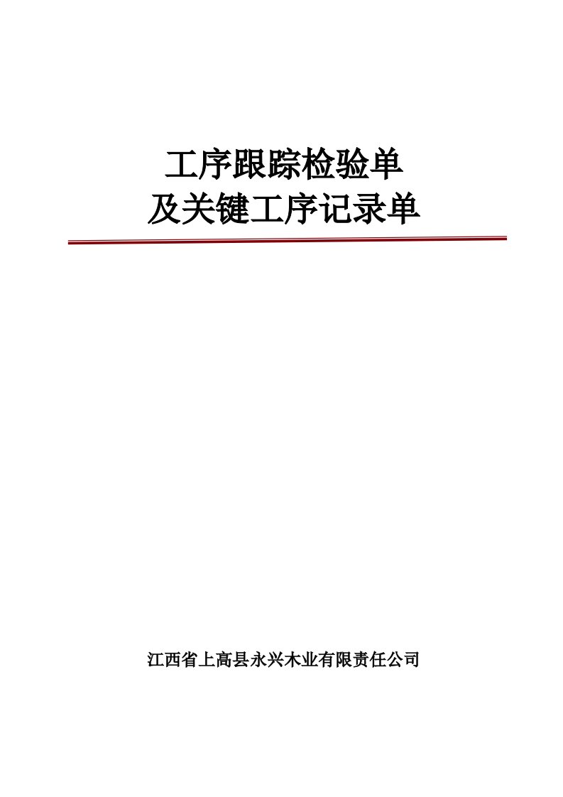 细木工板全国生产许可证发证材料之一：工序记录检验单16