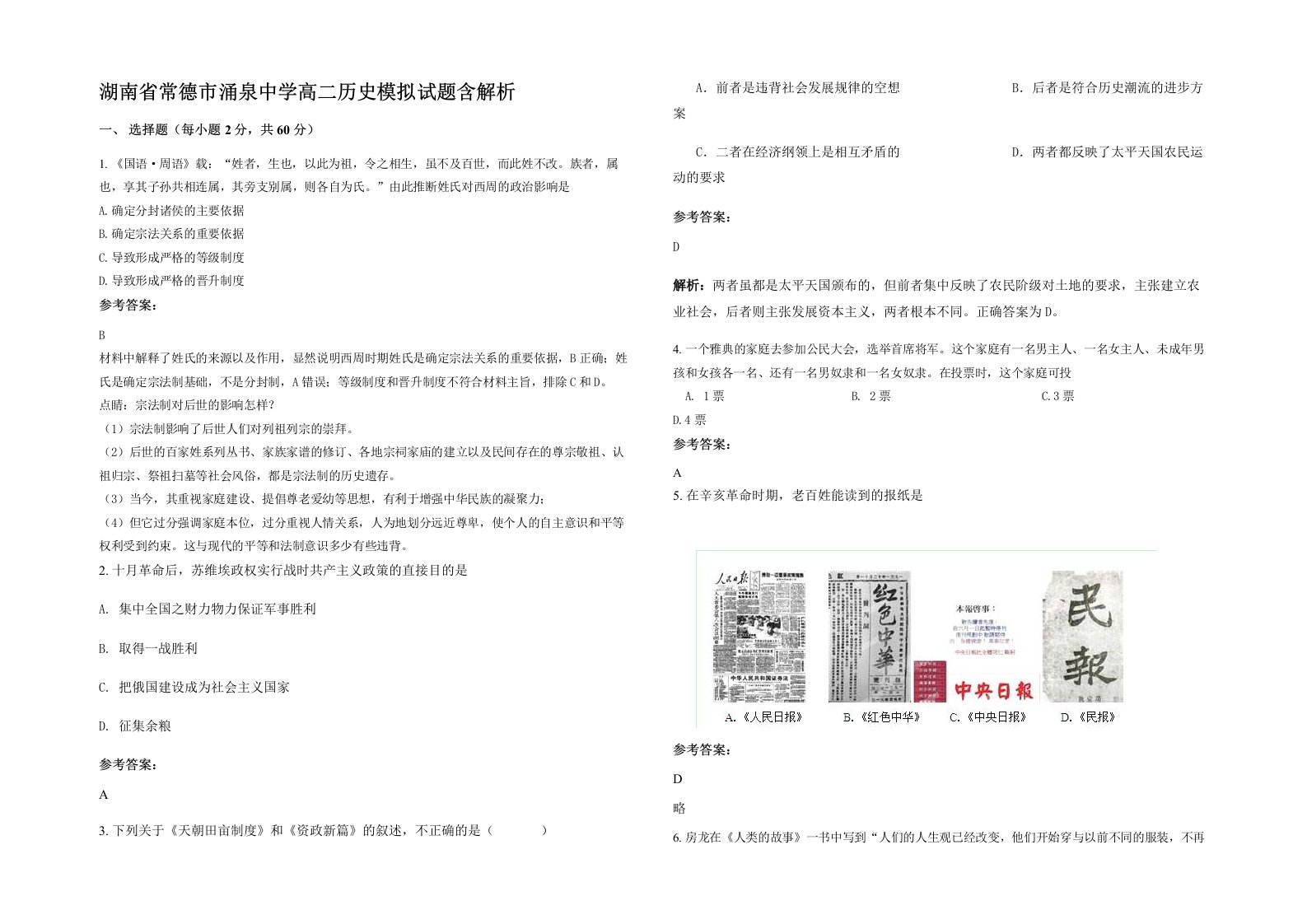 湖南省常德市涌泉中学高二历史模拟试题含解析