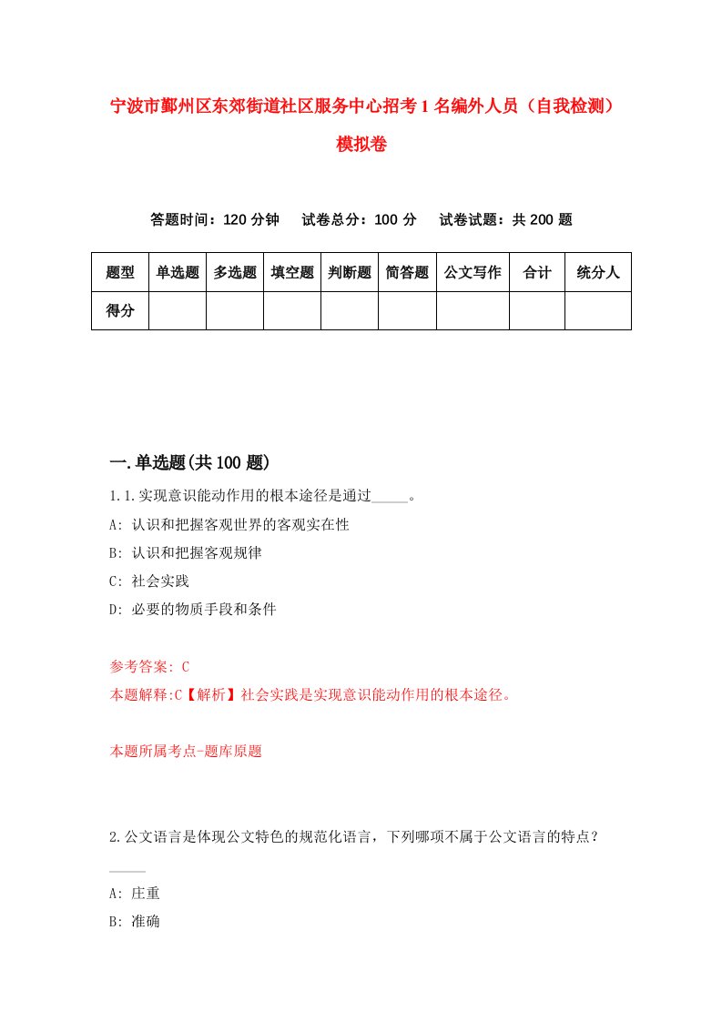 宁波市鄞州区东郊街道社区服务中心招考1名编外人员自我检测模拟卷第9套