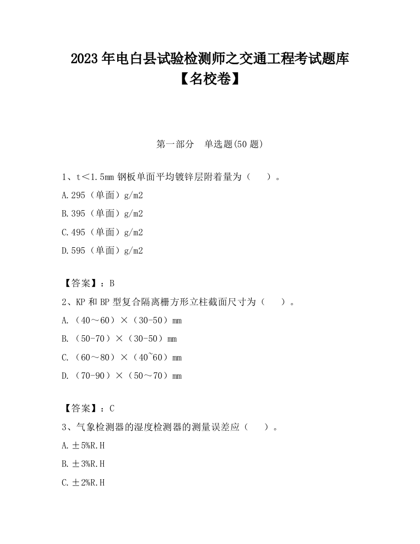 2023年电白县试验检测师之交通工程考试题库【名校卷】