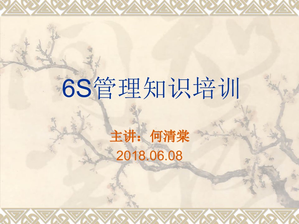 6S管理知识培训（PPT40页)