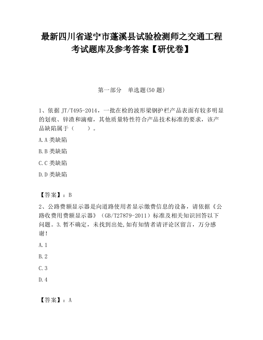 最新四川省遂宁市蓬溪县试验检测师之交通工程考试题库及参考答案【研优卷】