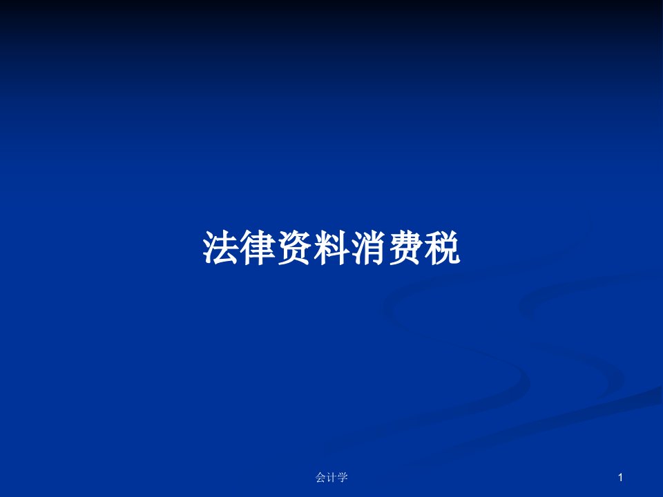 法律资料消费税PPT学习教案