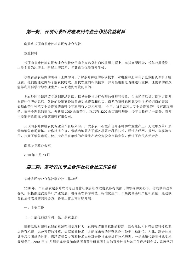 云顶山茶叶种植农民专业合作社收益材料[推荐五篇][修改版]