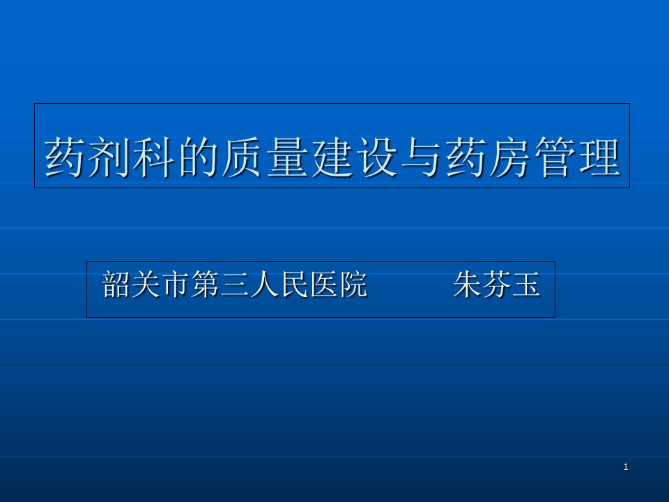 药剂科的质量建设与药房管理幻灯片