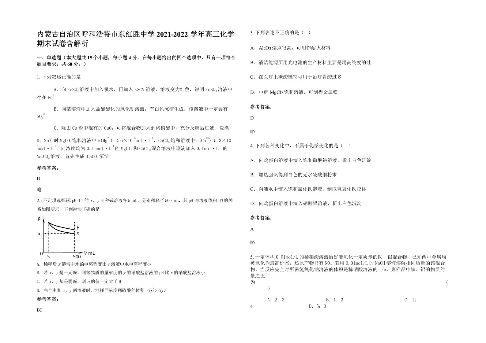 内蒙古自治区呼和浩特市东红胜中学2021-2022学年高三化学期末试卷含解析