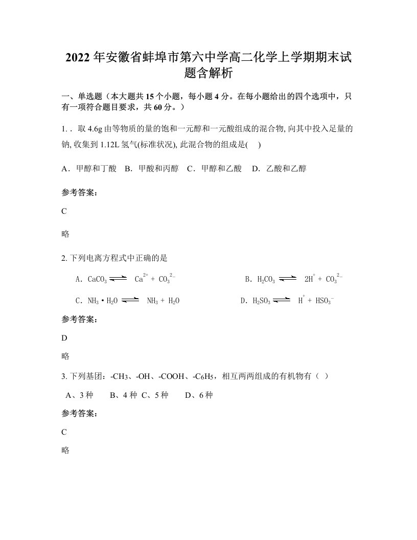 2022年安徽省蚌埠市第六中学高二化学上学期期末试题含解析