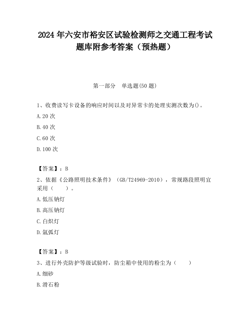 2024年六安市裕安区试验检测师之交通工程考试题库附参考答案（预热题）