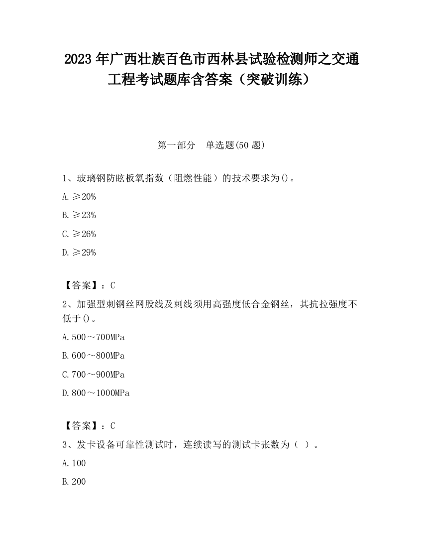 2023年广西壮族百色市西林县试验检测师之交通工程考试题库含答案（突破训练）