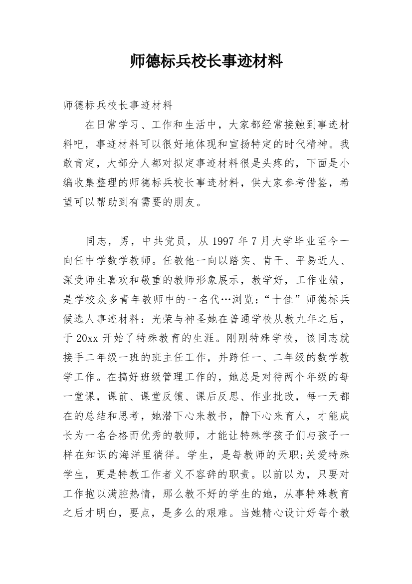 师德标兵校长事迹材料