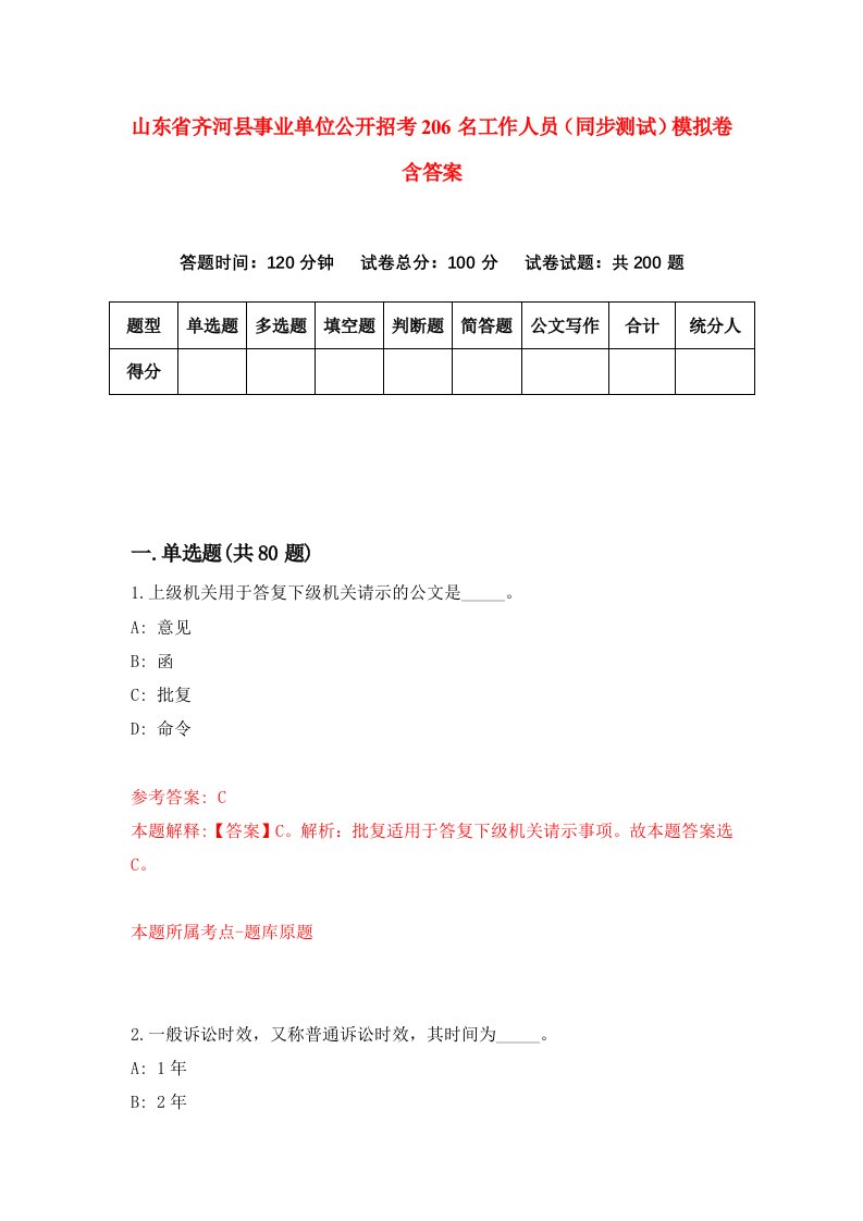 山东省齐河县事业单位公开招考206名工作人员同步测试模拟卷含答案6