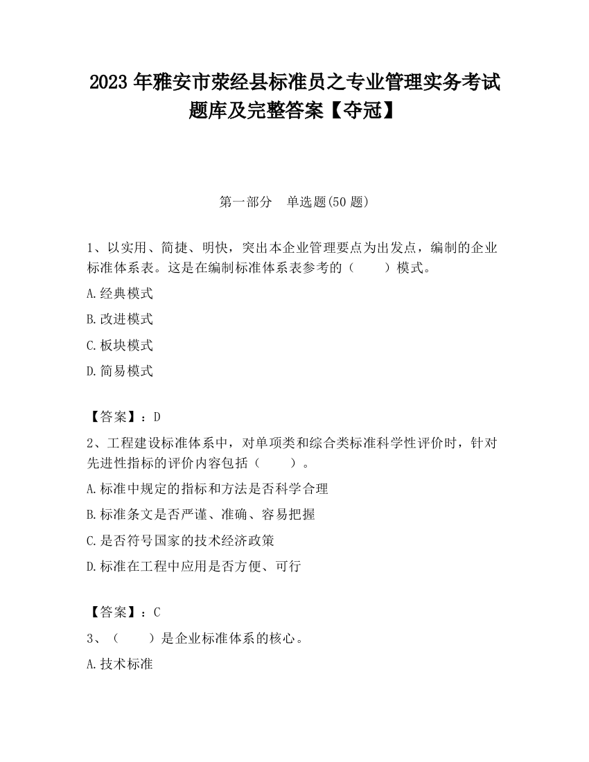 2023年雅安市荥经县标准员之专业管理实务考试题库及完整答案【夺冠】