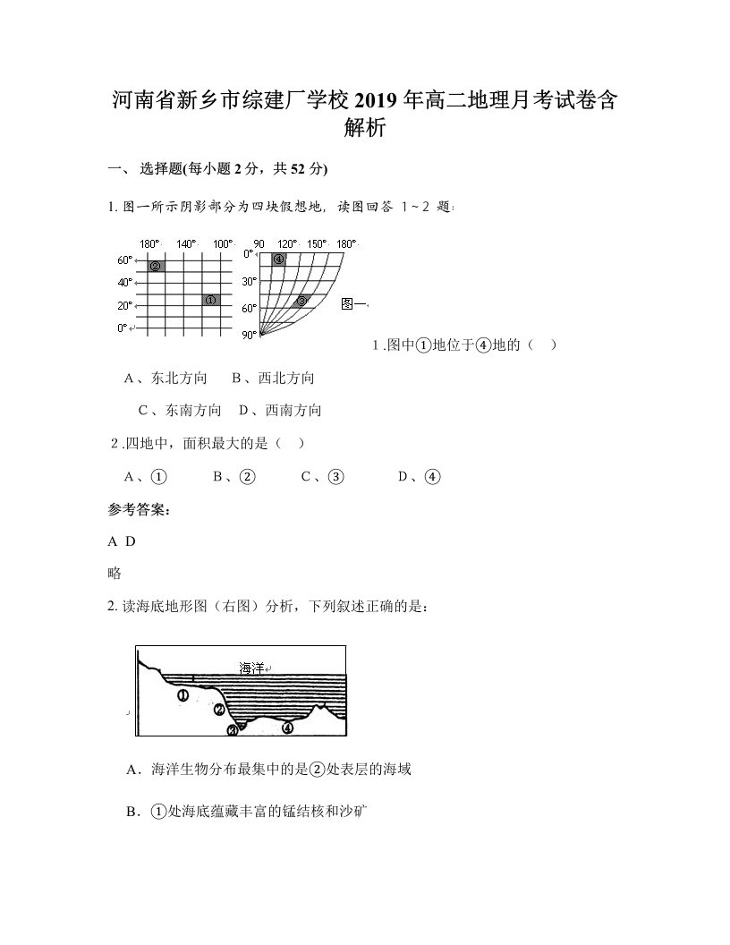 河南省新乡市综建厂学校2019年高二地理月考试卷含解析