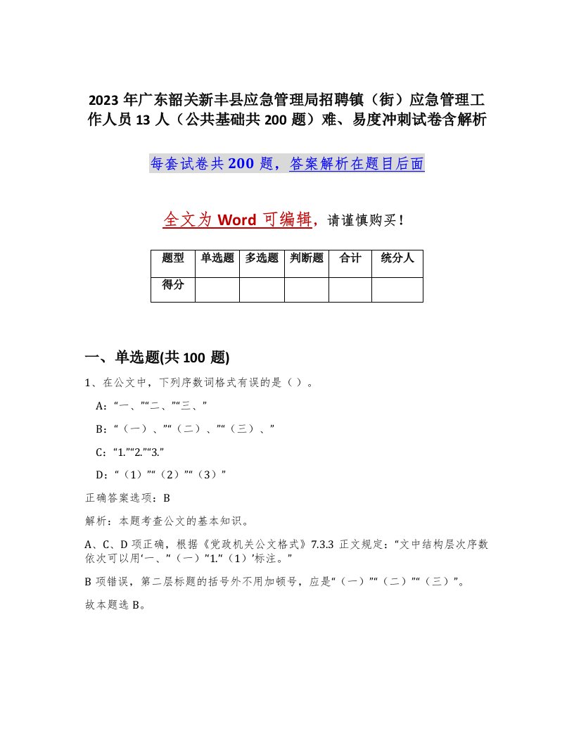 2023年广东韶关新丰县应急管理局招聘镇街应急管理工作人员13人公共基础共200题难易度冲刺试卷含解析