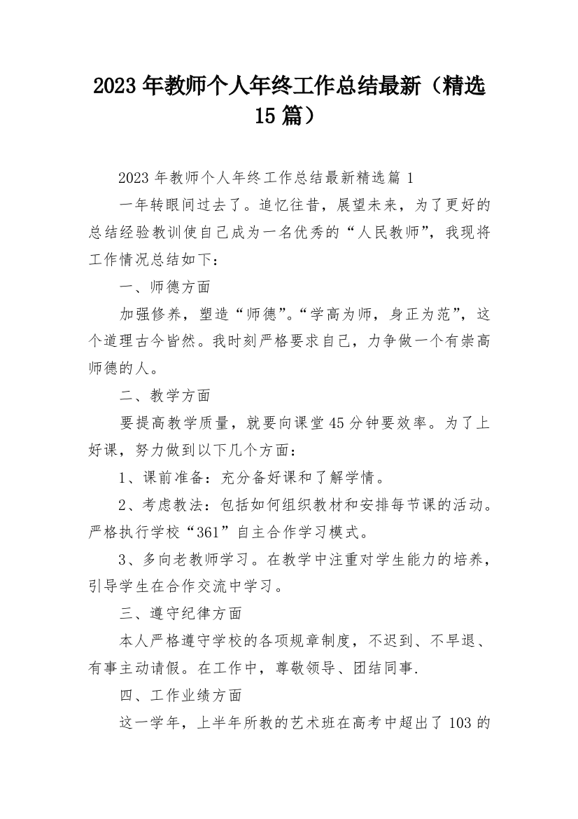 2023年教师个人年终工作总结最新（精选15篇）_1