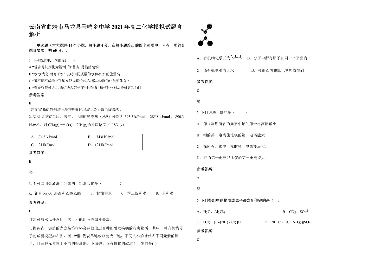 云南省曲靖市马龙县马鸣乡中学2021年高二化学模拟试题含解析