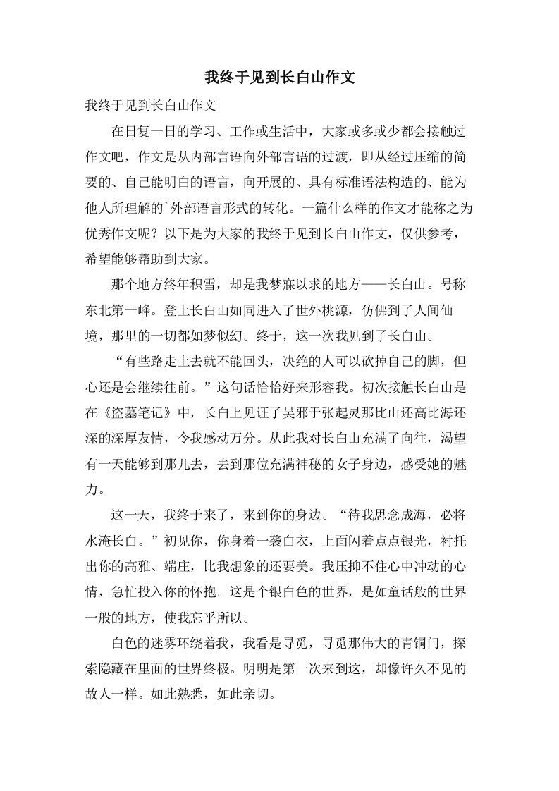 我终于见到长白山作文