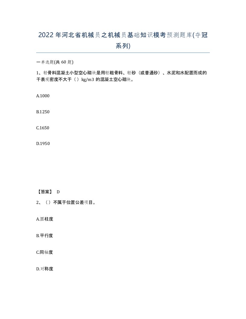 2022年河北省机械员之机械员基础知识模考预测题库夺冠系列