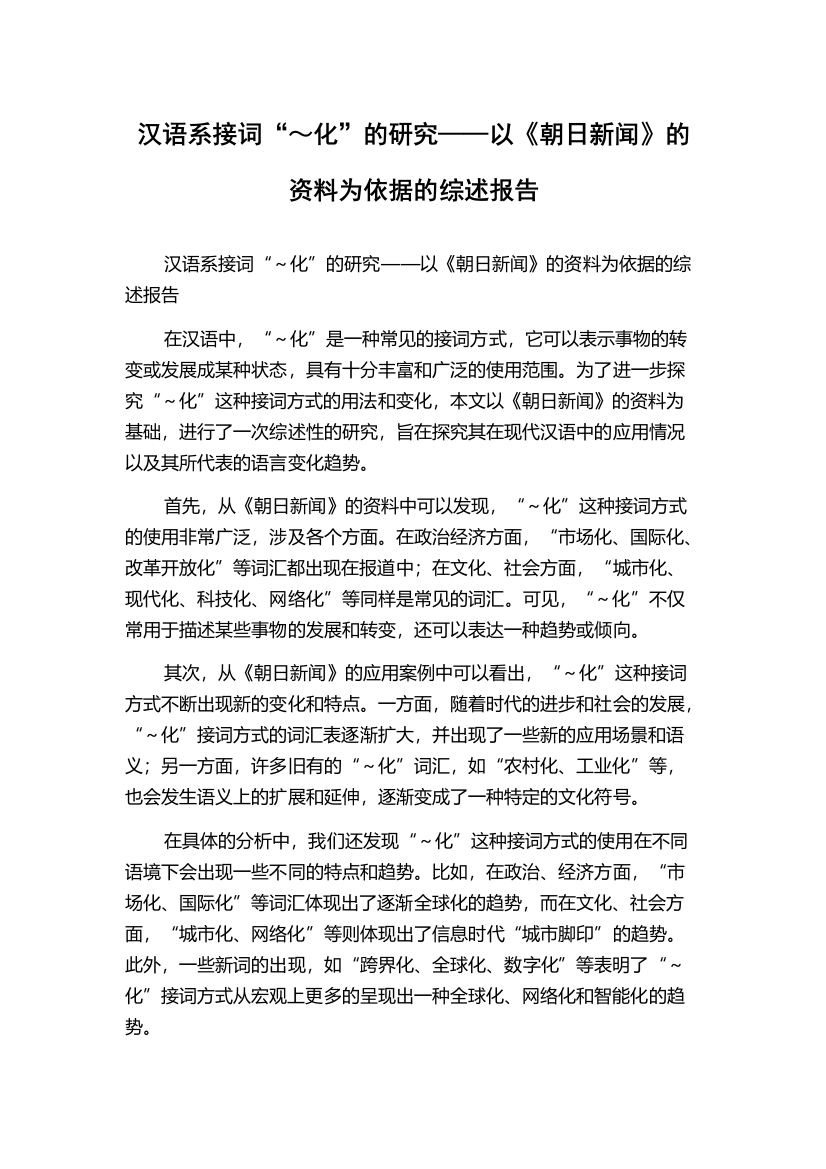 汉语系接词“～化”的研究——以《朝日新闻》的资料为依据的综述报告