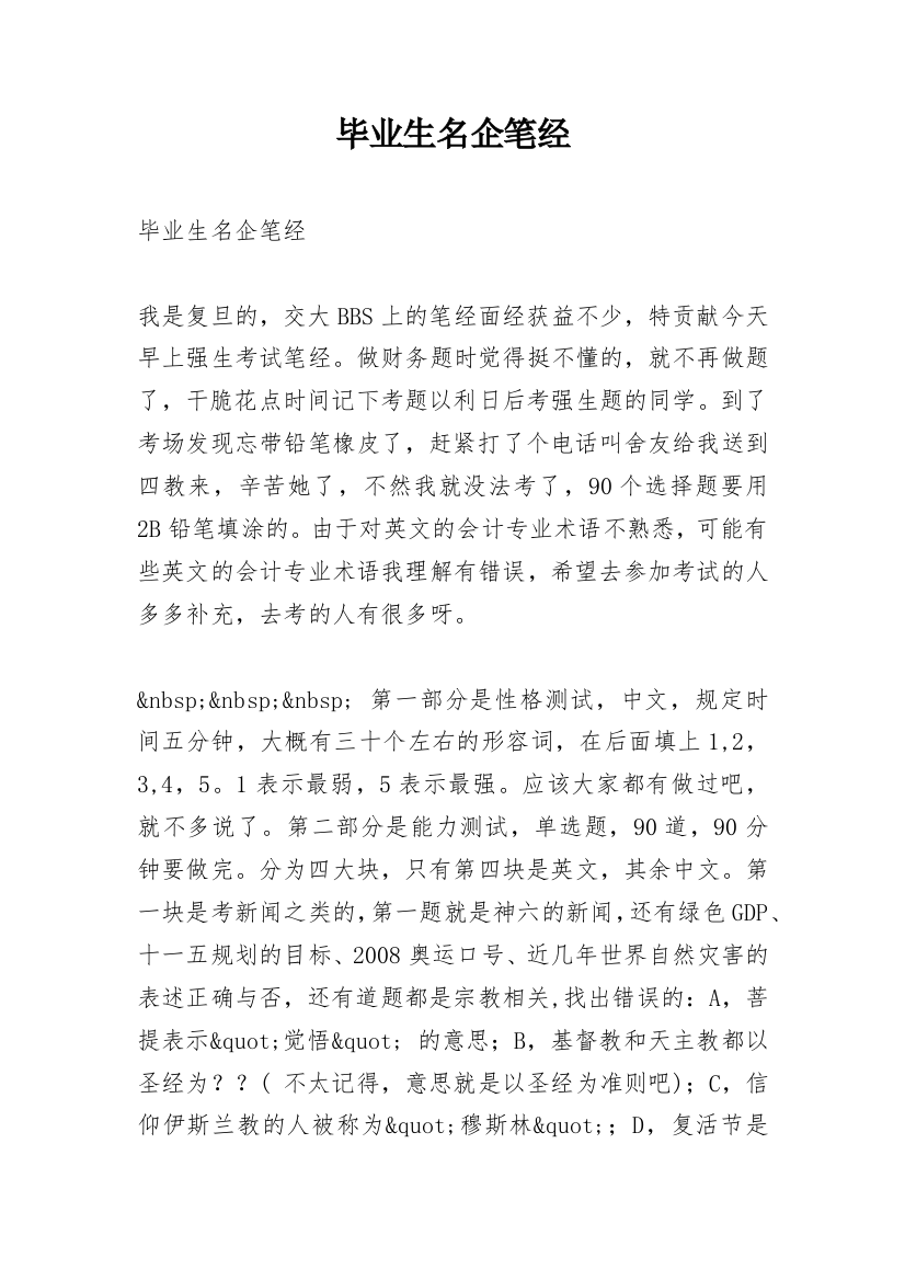 毕业生名企笔经