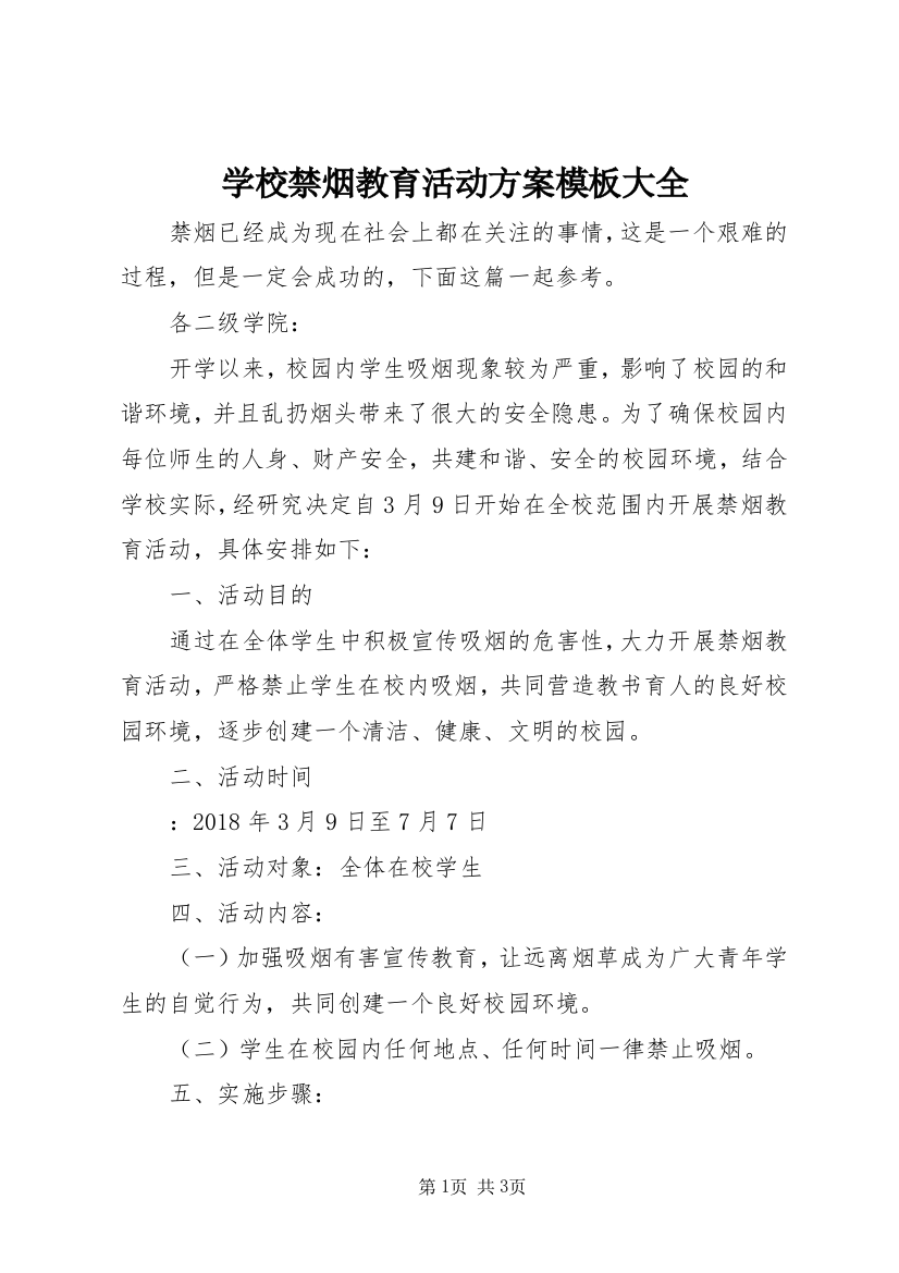 学校禁烟教育活动方案模板大全