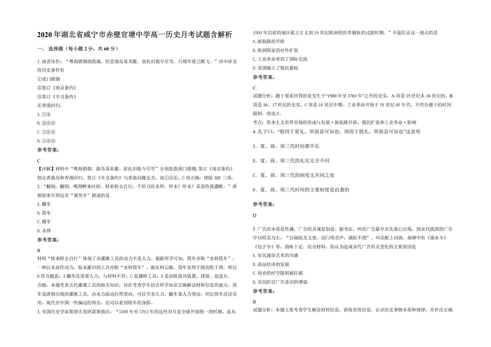 2020年湖北省咸宁市赤壁官塘中学高一历史月考试题含解析