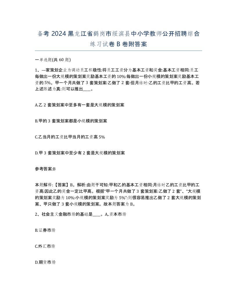 备考2024黑龙江省鹤岗市绥滨县中小学教师公开招聘综合练习试卷B卷附答案