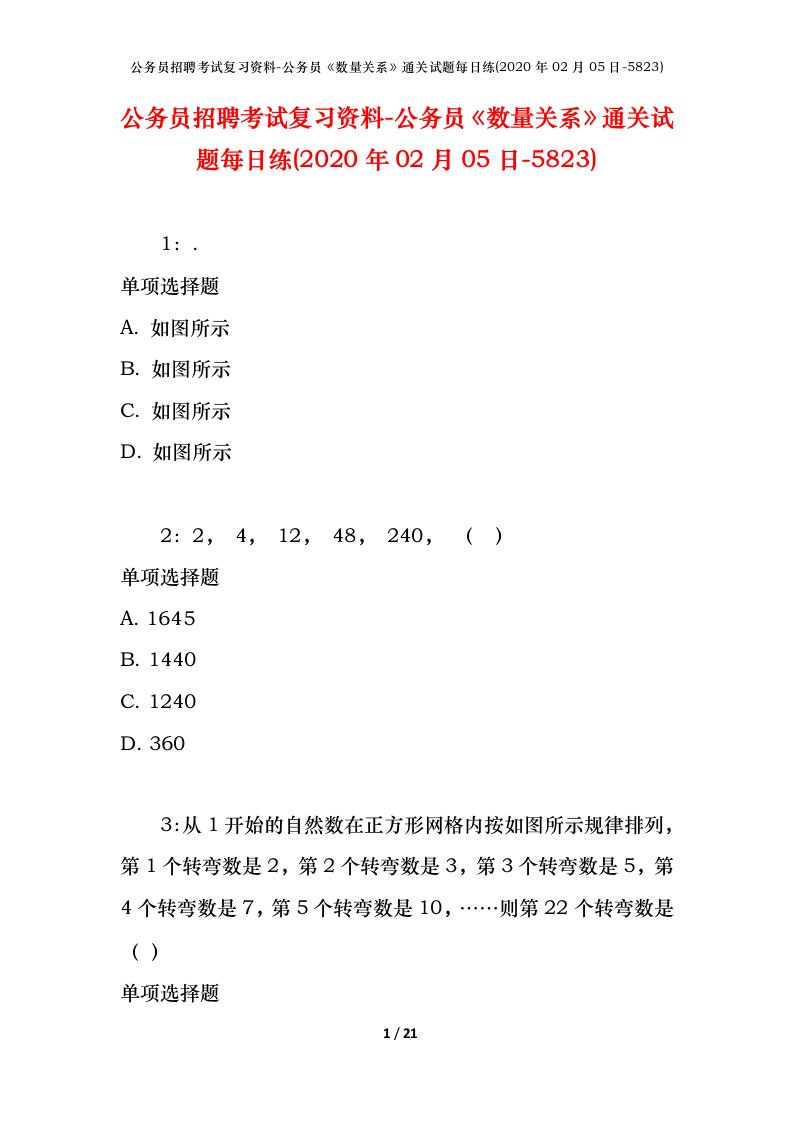 公务员招聘考试复习资料-公务员数量关系通关试题每日练2020年02月05日-5823