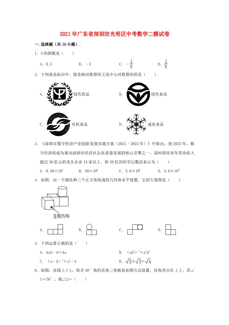 广东省深圳市光明区2021年中考数学二模试题含解析