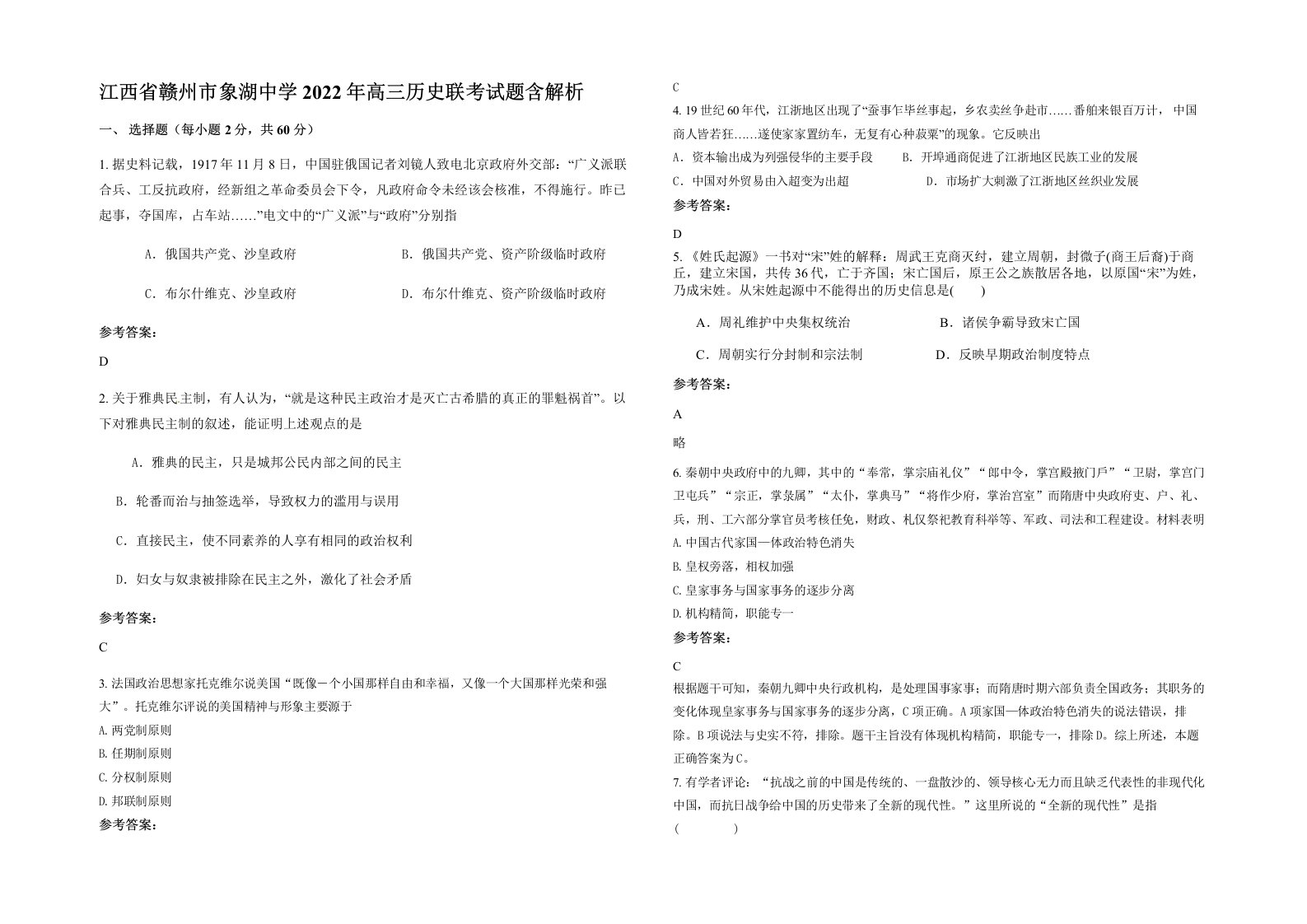 江西省赣州市象湖中学2022年高三历史联考试题含解析