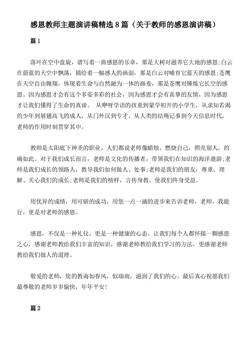 感恩教师主题演讲稿精选8篇（关于教师的感恩演讲稿）