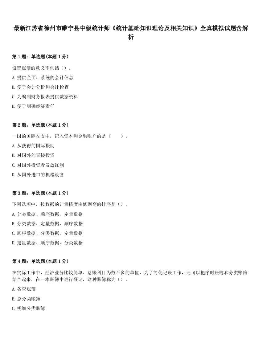 最新江苏省徐州市睢宁县中级统计师《统计基础知识理论及相关知识》全真模拟试题含解析