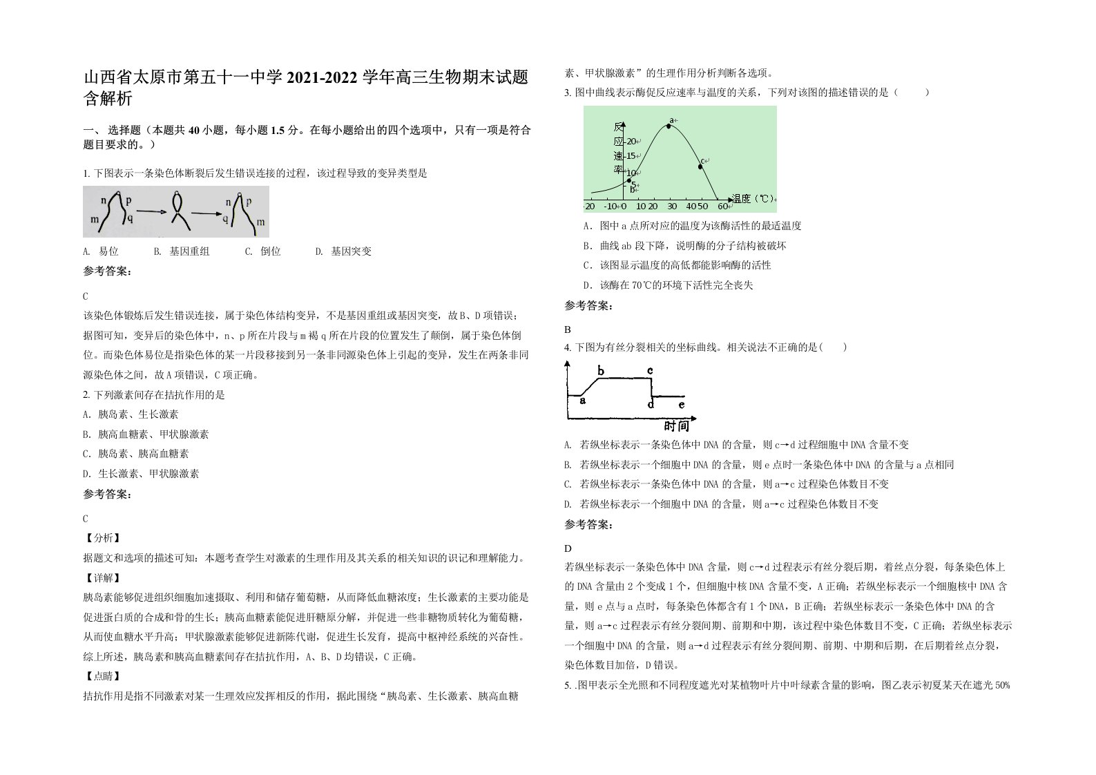 山西省太原市第五十一中学2021-2022学年高三生物期末试题含解析