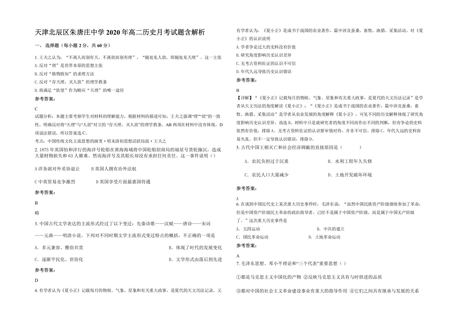 天津北辰区朱唐庄中学2020年高二历史月考试题含解析