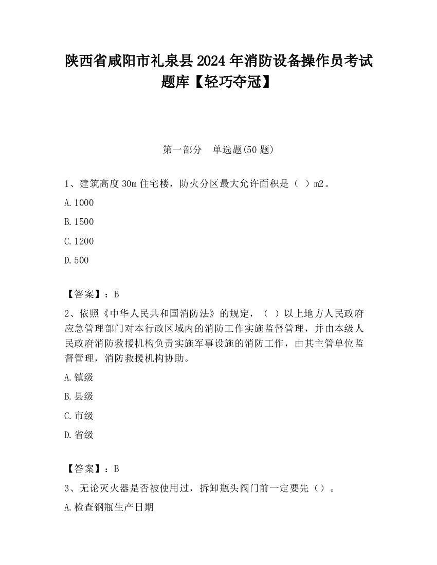 陕西省咸阳市礼泉县2024年消防设备操作员考试题库【轻巧夺冠】