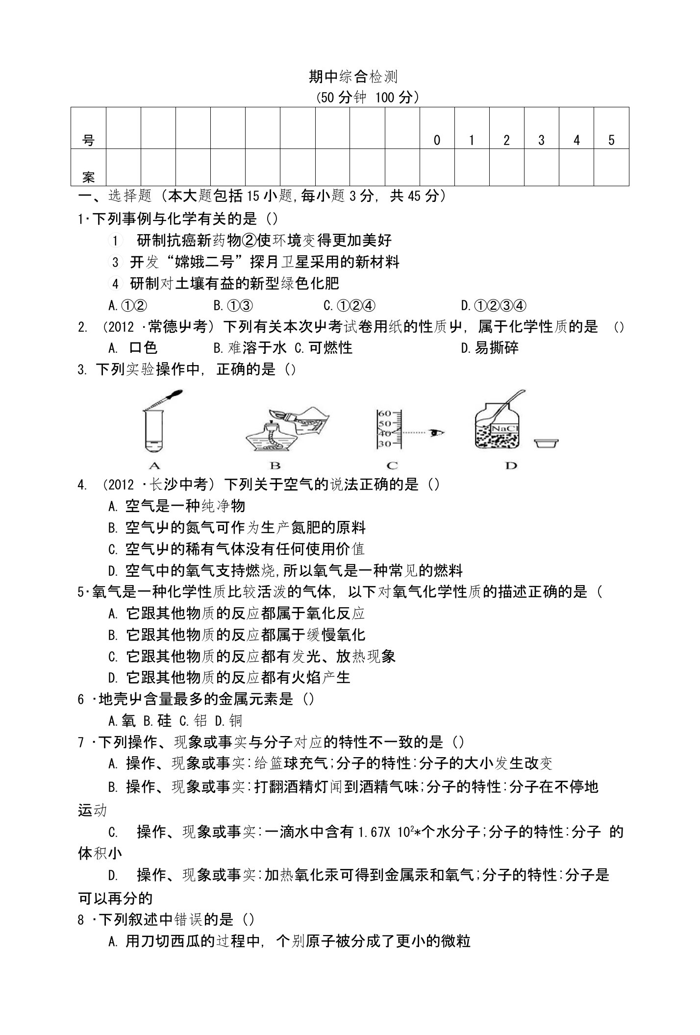 人教版初中三年级化学期中考考试试卷