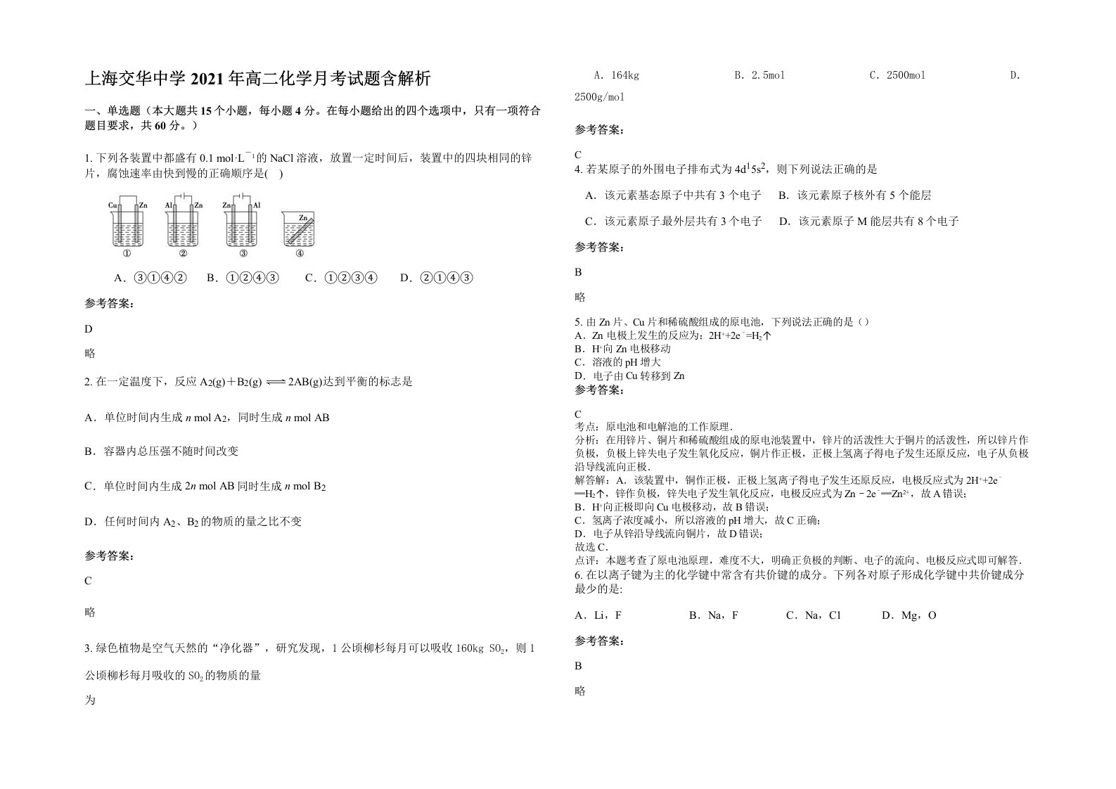 上海交华中学2021年高二化学月考试题含解析