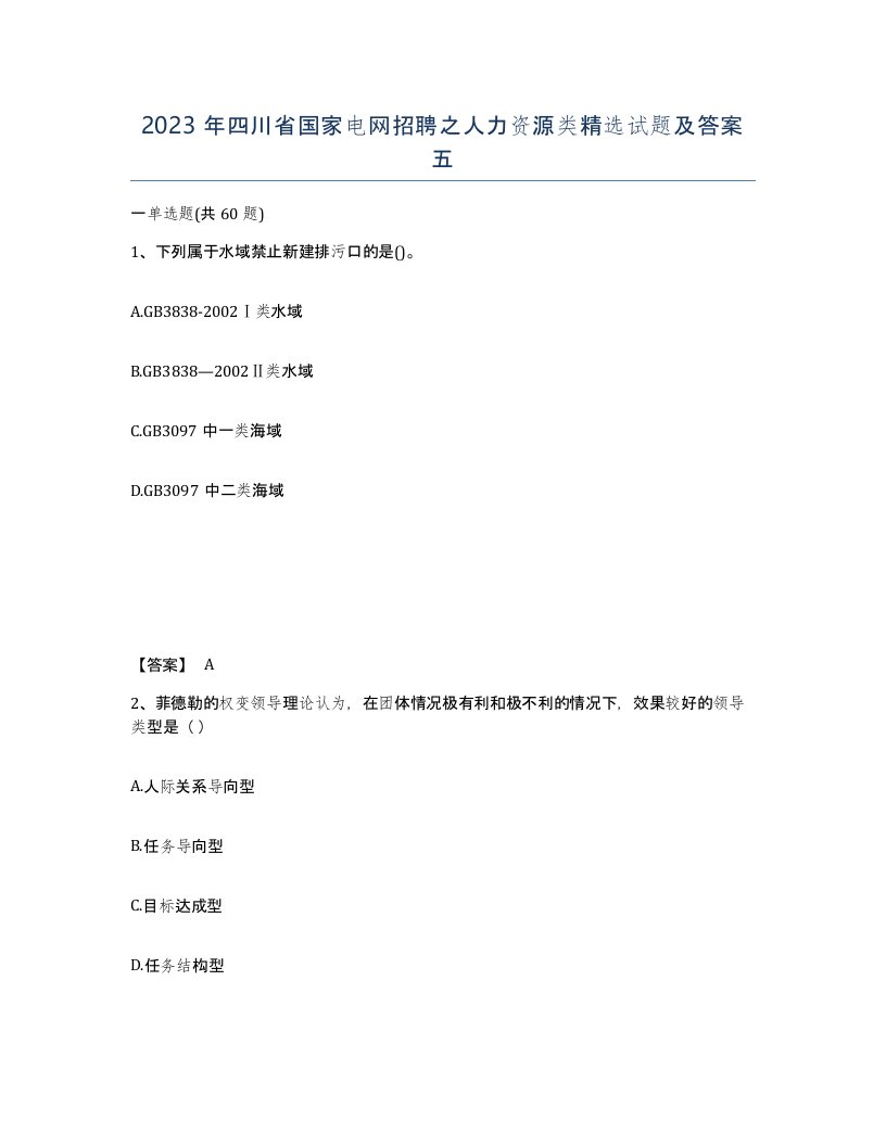 2023年四川省国家电网招聘之人力资源类试题及答案五