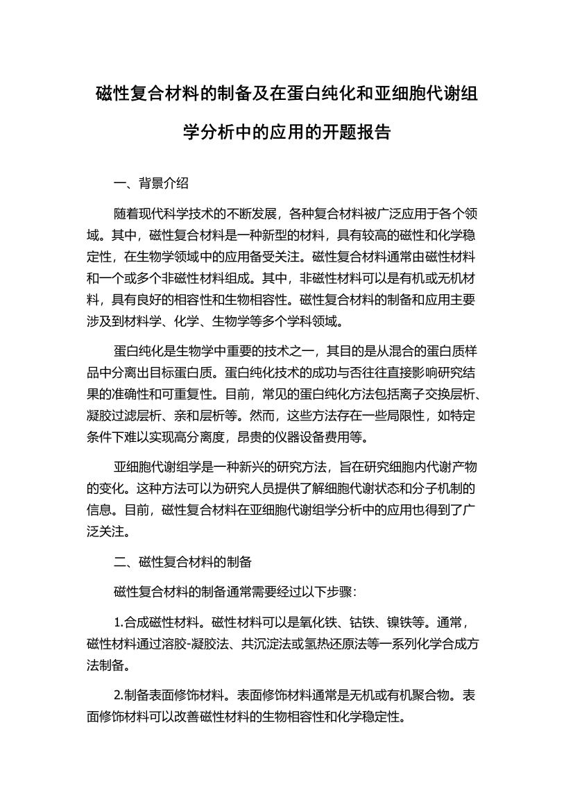 磁性复合材料的制备及在蛋白纯化和亚细胞代谢组学分析中的应用的开题报告