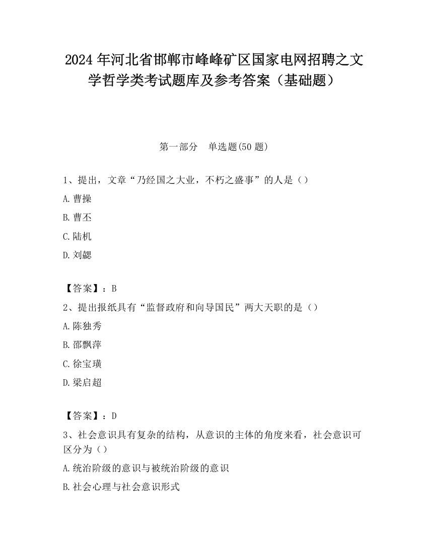 2024年河北省邯郸市峰峰矿区国家电网招聘之文学哲学类考试题库及参考答案（基础题）