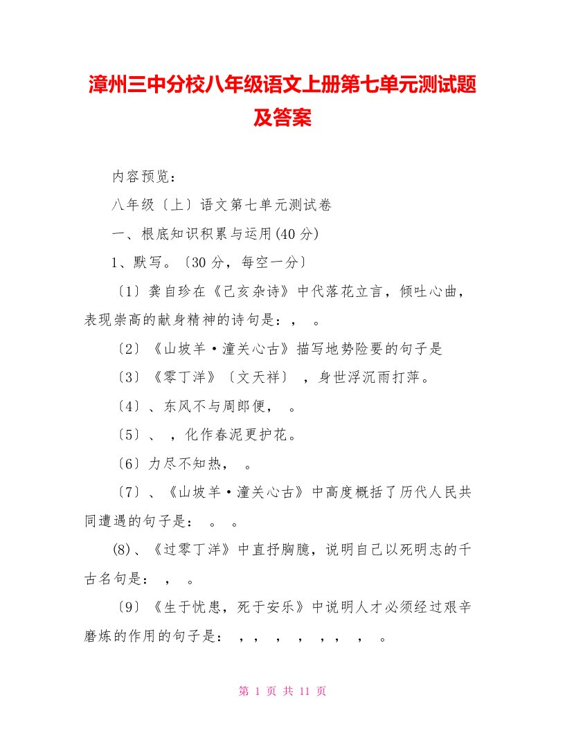 漳州三中分校八年级语文上册第七单元测试题及答案