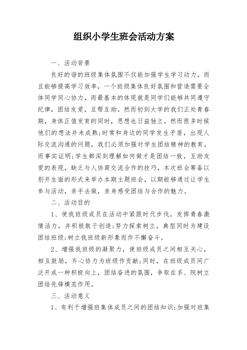 组织小学生班会活动方案