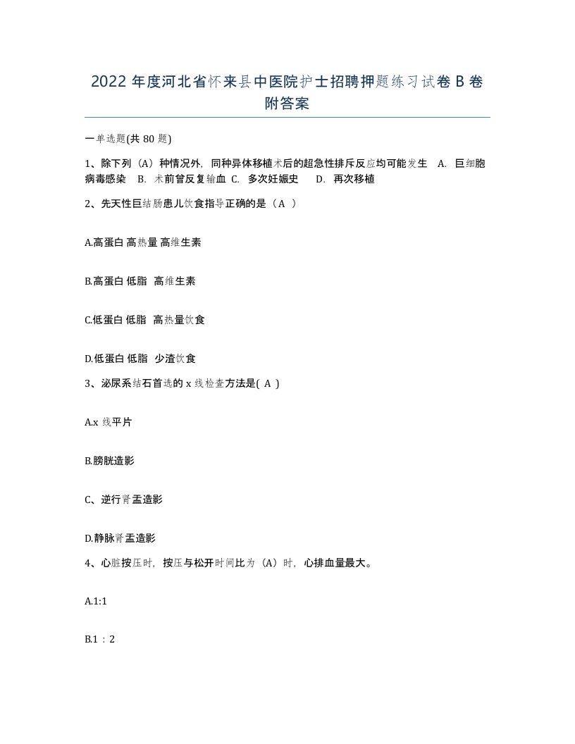 2022年度河北省怀来县中医院护士招聘押题练习试卷B卷附答案