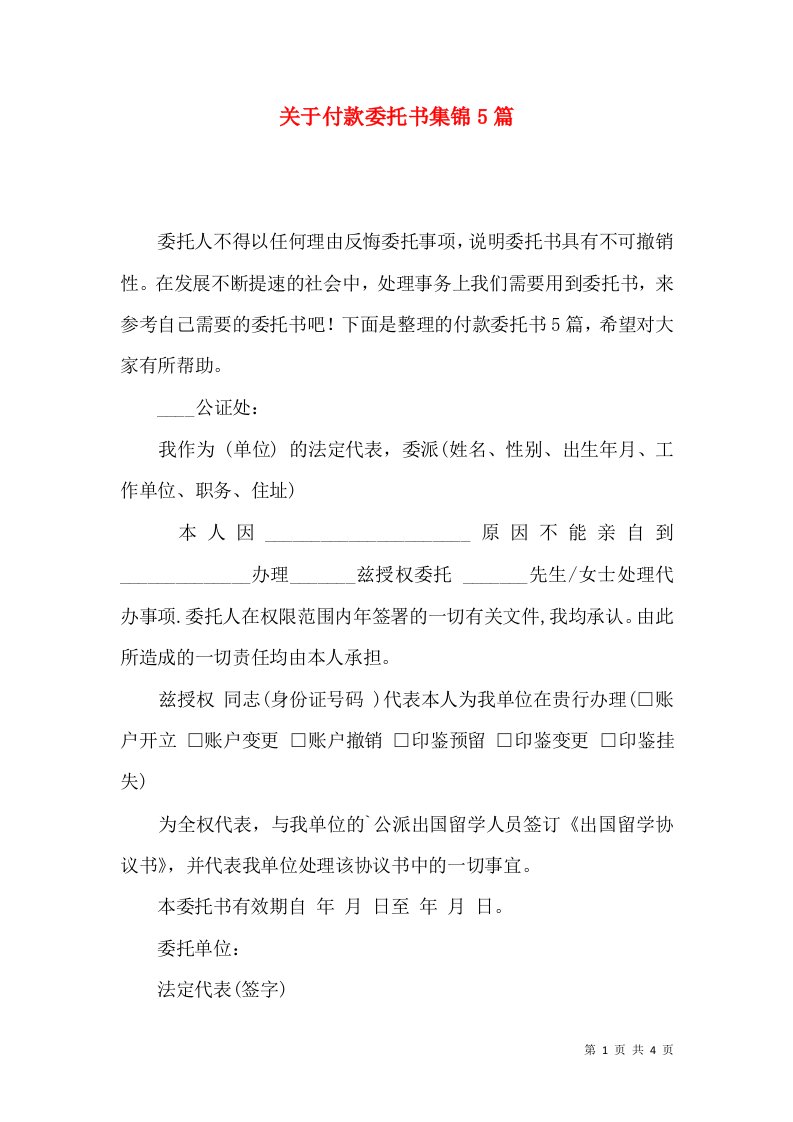 关于付款委托书集锦5篇